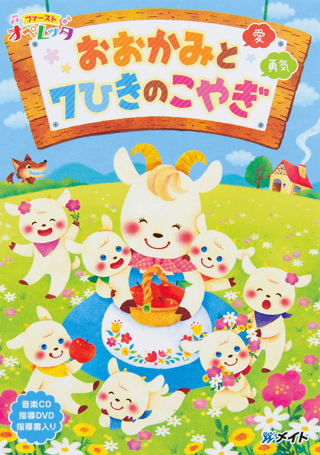 Amazon.co.jp: ファーストオペレッタ おおかみと7ひきのこやぎ [DVD] : DVD