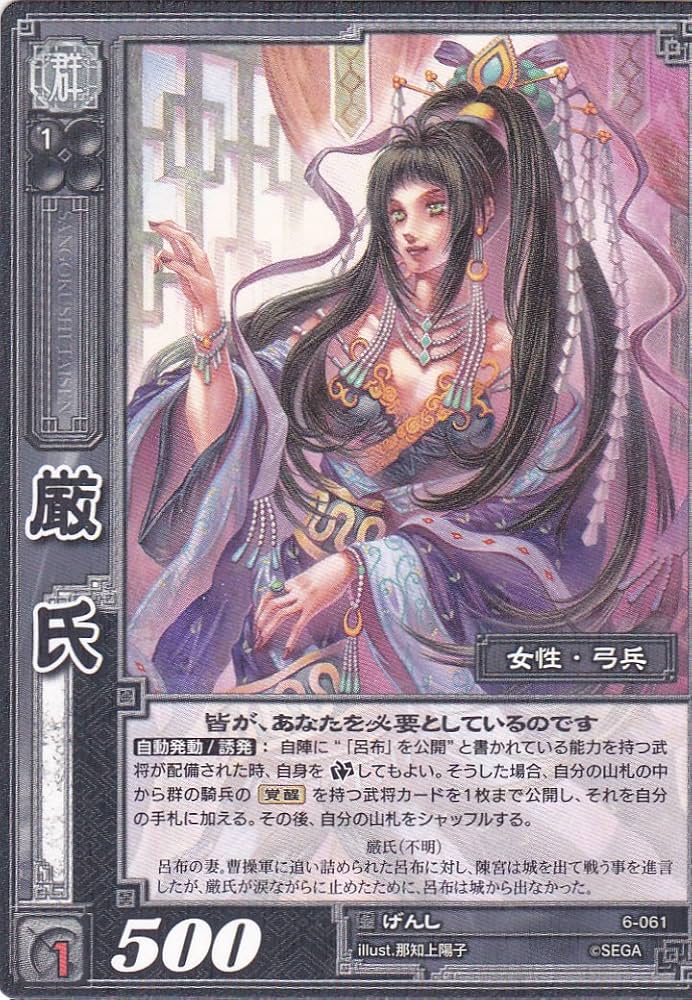 Amazon.co.jp: 【三国志大戦】/TCG/シングル/【SEGA】/【厳氏】/6-061