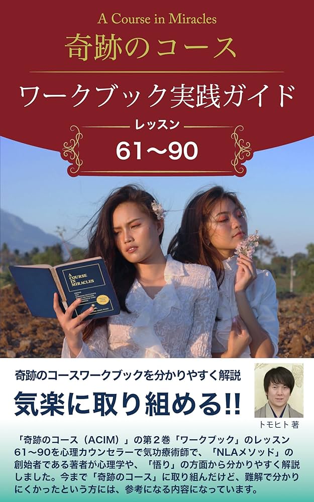 Amazon.co.jp: 「奇跡のコース（ACIM）」「ワークブック」レッスン61