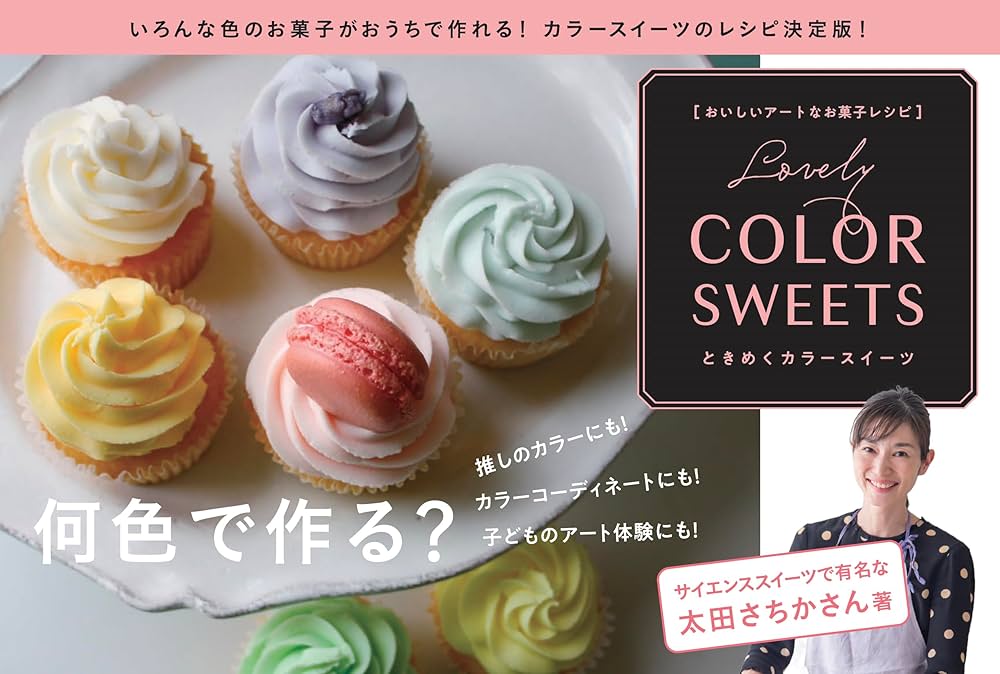 Amazon.co.jp: おいしいアートなお菓子レシピ ときめくカラースイーツ