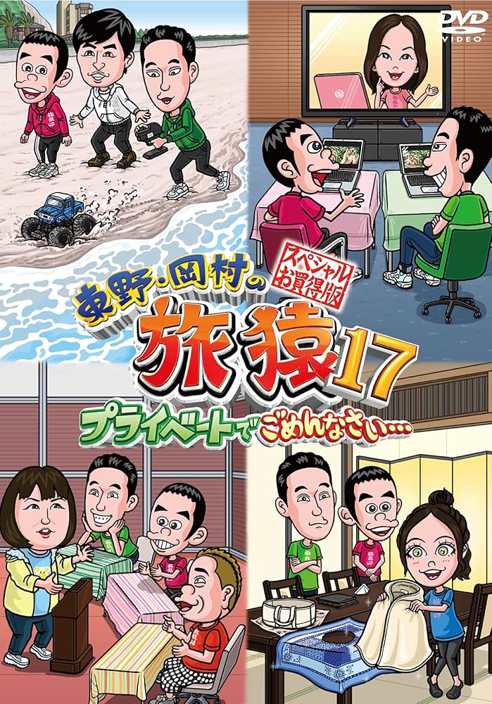 Amazon.co.jp: 東野・岡村の旅猿17 プライベートでごめんなさい