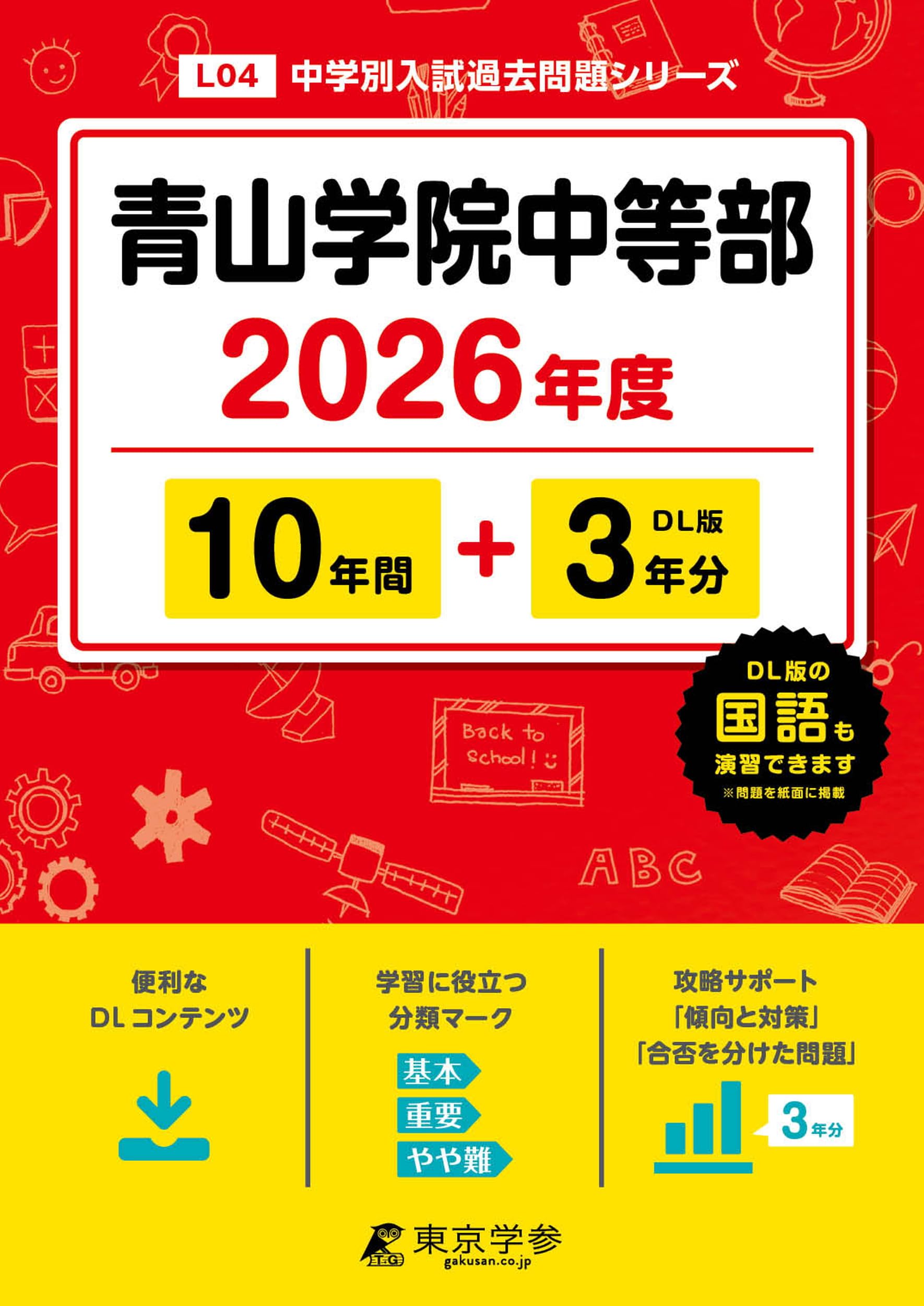 最新版 ＞ 青山学院中等部 2026年度版 【 過去問 10+3年分 】(中学別