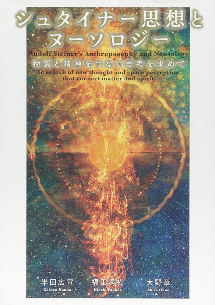 シュタイナー思想とヌーソロジー 物質と精神をつなぐ思考を求めて