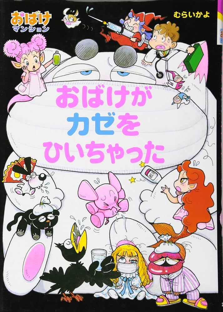 Amazon.co.jp: おばけマンション26 おばけがカゼをひいちゃった