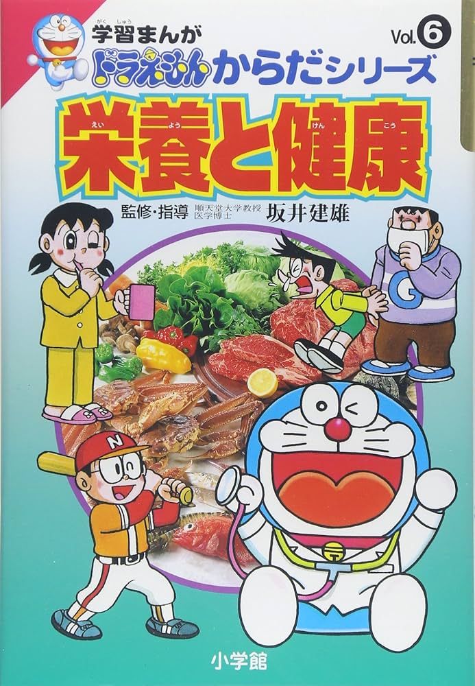 学習まんがドラえもんからだシリーズ6・栄養と健康 (6) | 藤子・F