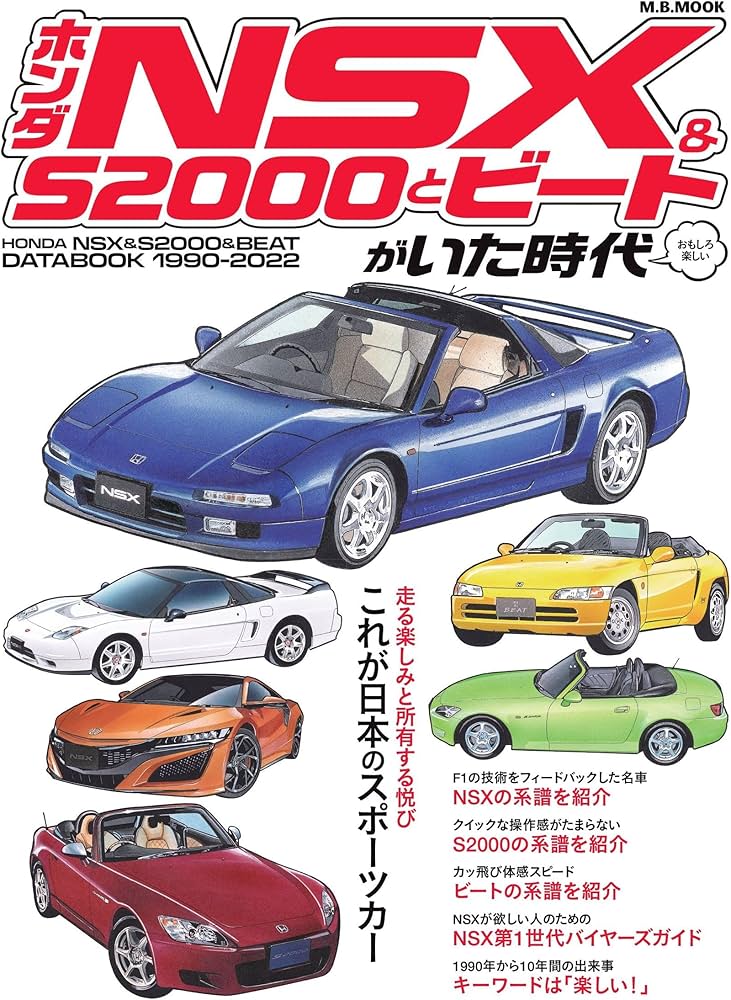 Amazon.co.jp: ホンダNSX & S2000とビートがいた時代 (M.B.MOOK