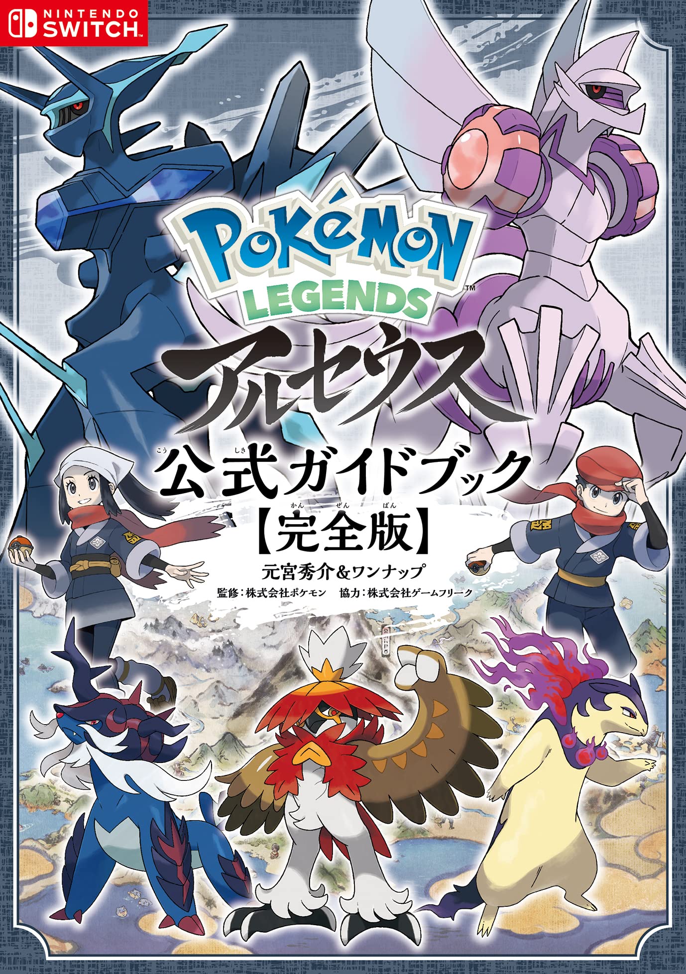 Pokémon LEGENDS アルセウス 公式ガイドブック【完全版】 | 元宮秀介