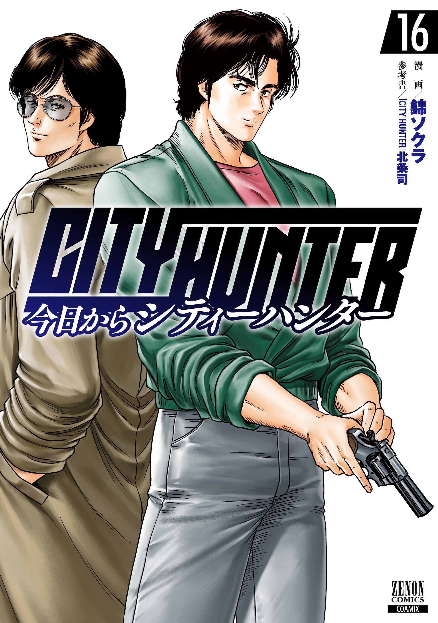 今日からCITY HUNTER (16) (ゼノンコミックス) | 錦ソクラ, 北条司 |本