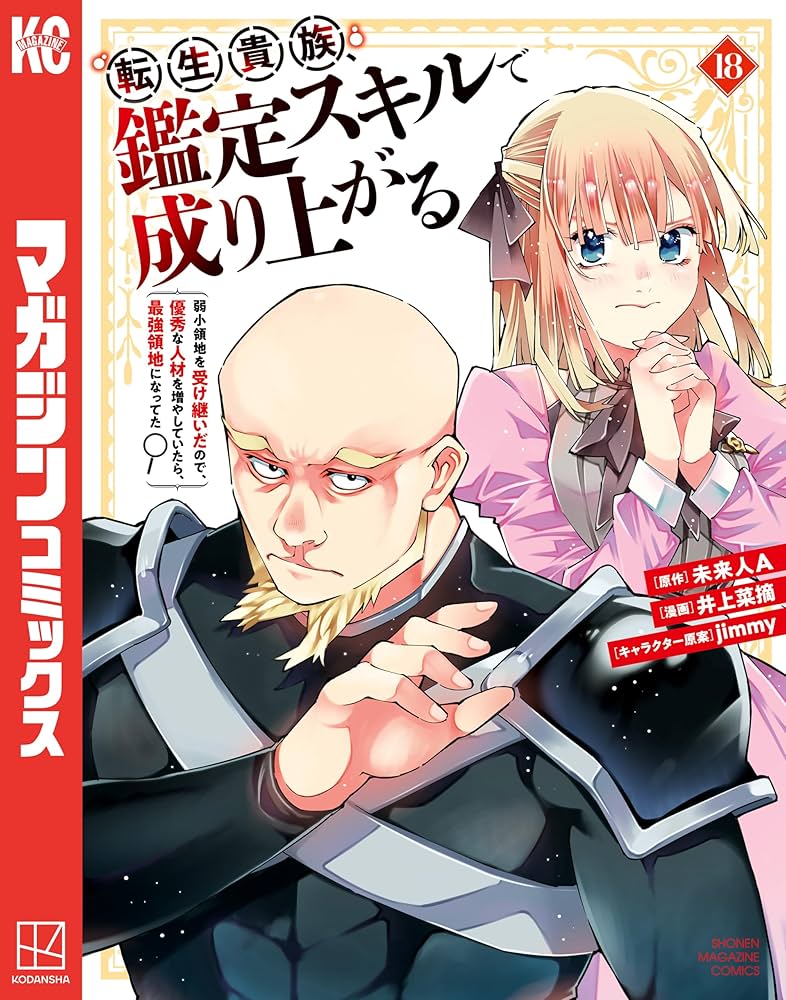 Amazon.co.jp: 転生貴族、鑑定スキルで成り上がる ～弱小領地を