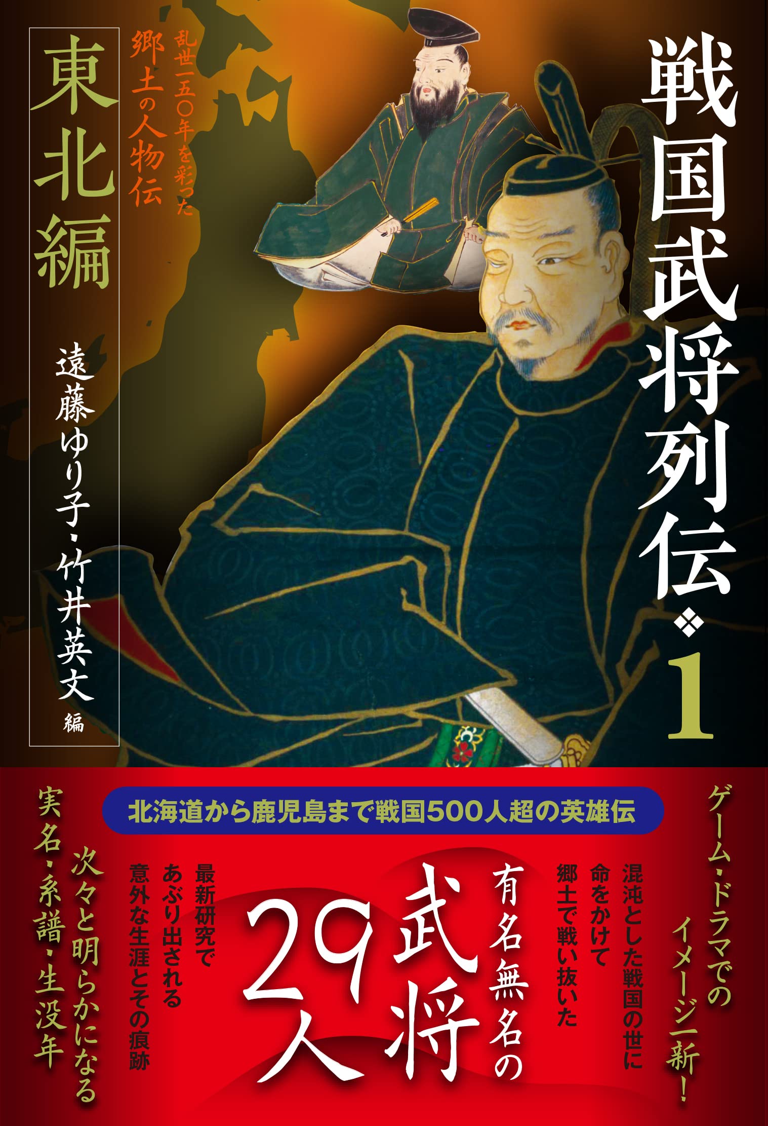 戦国武将列伝1 東北編 | 遠藤ゆり子, 竹井英文 |本 | 通販 | Amazon