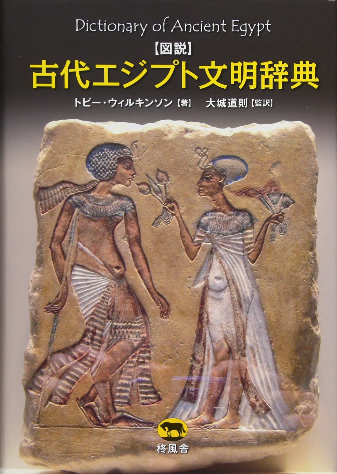 図説 古代エジプト文明辞典 | トビー・ウィルキンソン, 大城 道則 |本
