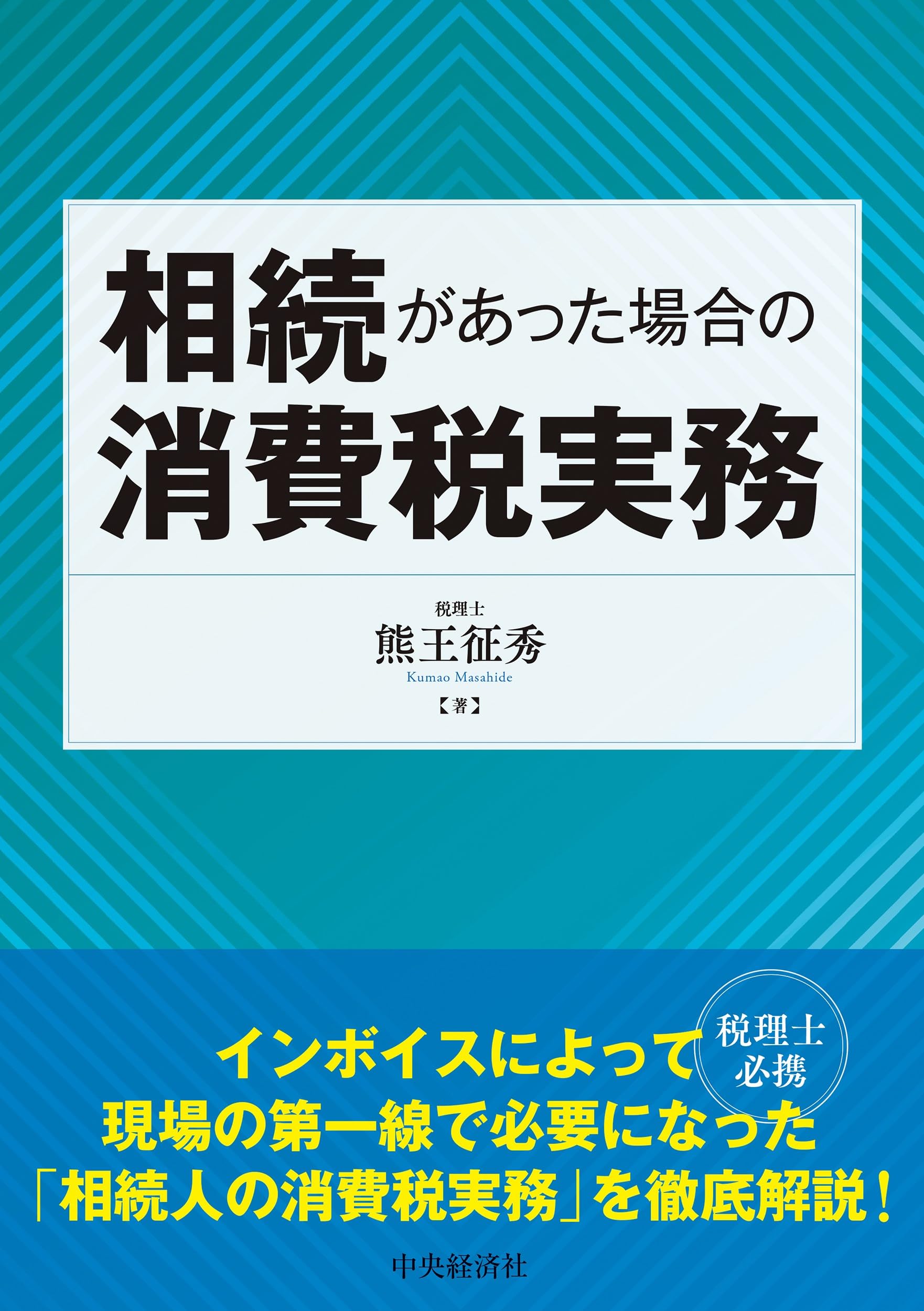 相続があった場合の消費税実務 | 熊王征秀 |本 | 通販 | Amazon