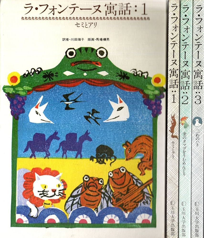 ラ・フォンテーヌ寓話 1 セミとアリ | ジャン・ド・ラ・フォンテーヌ