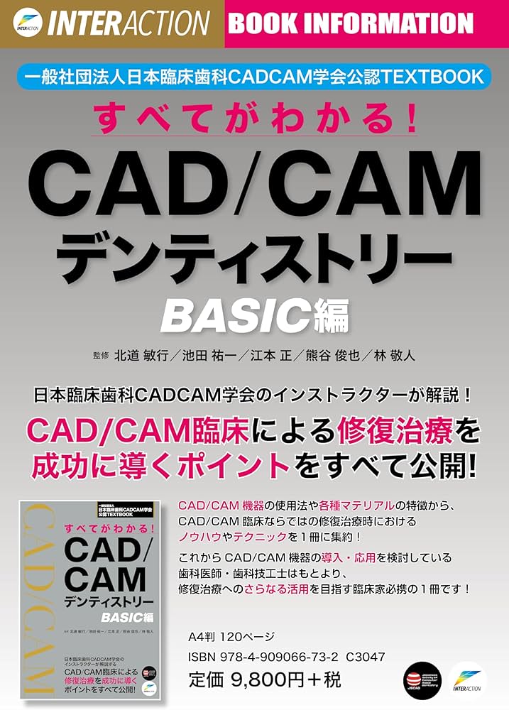 一般社団法人日本臨床歯科CADCAM学会公認TEXTBOOK すべてがわかる！CAD