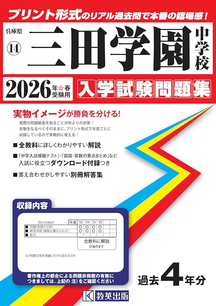 三田学園中学校 入学試験問題集 2026年春受験用（プリント形式のリアル
