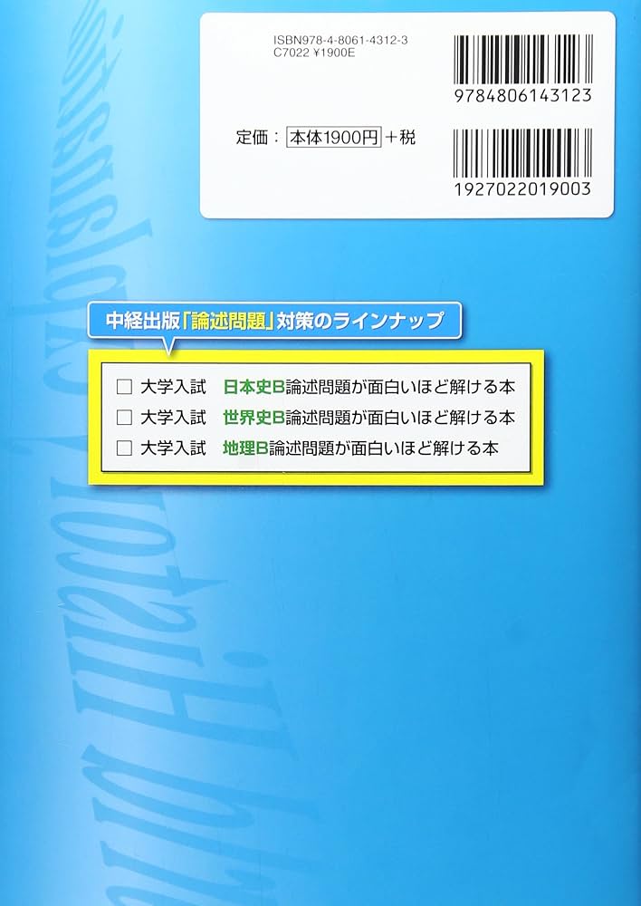 大学入試 世界史B論述問題が面白いほど解ける本 | 平尾 雅規 |本