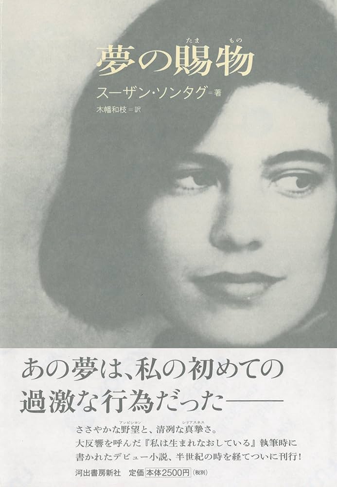 夢の賜物 | スーザン ソンタグ, 木幡 和枝 |本 | 通販 | Amazon