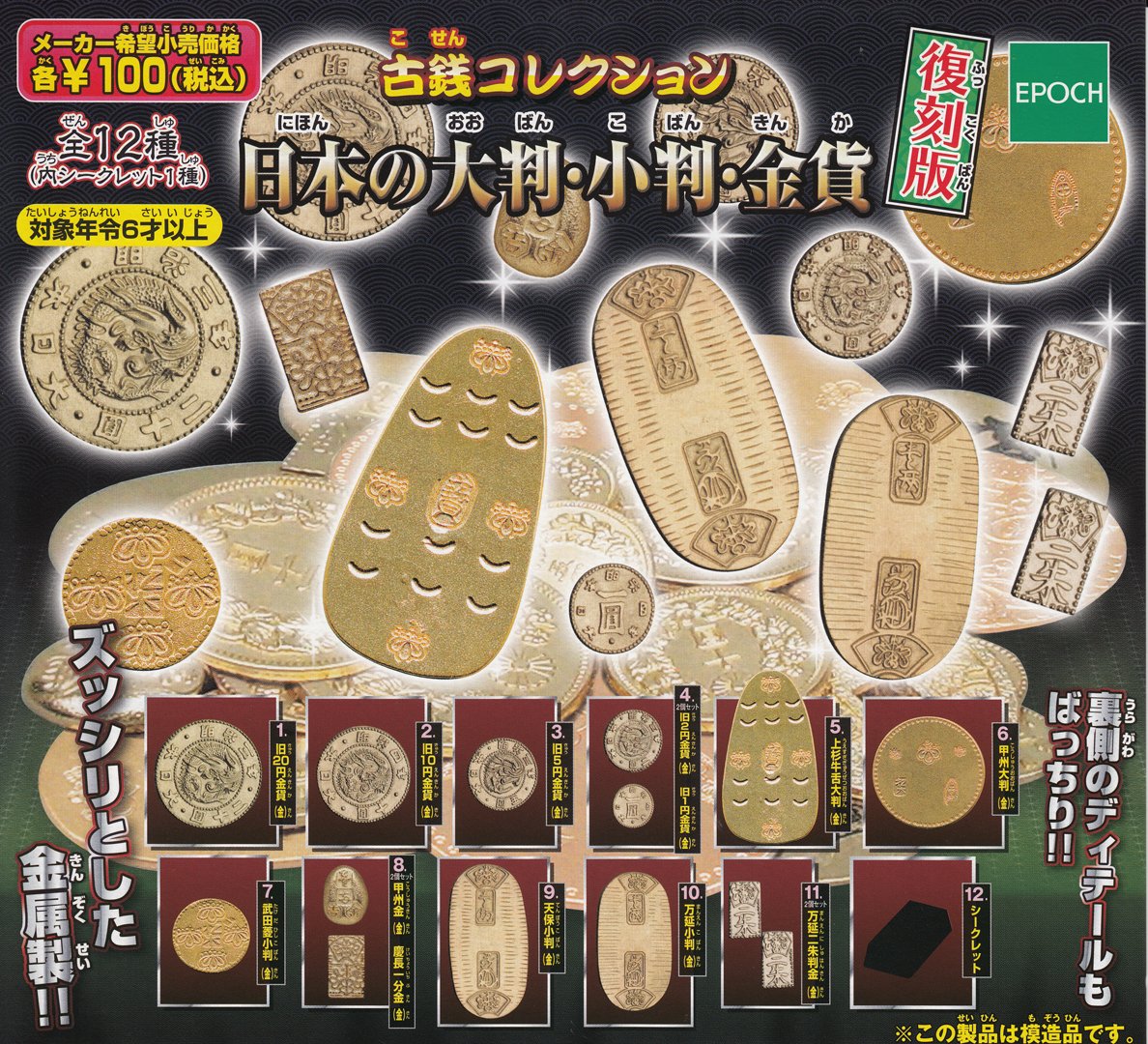 Amazon | 古銭コレクション 日本の大判・小判・金貨 復刻版 全12種