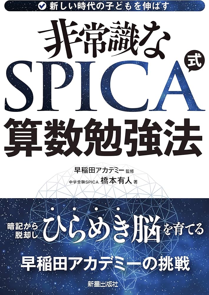 Amazon.co.jp: 非常識なSPICA式算数勉強法 : 橋本 有人, 早稲田