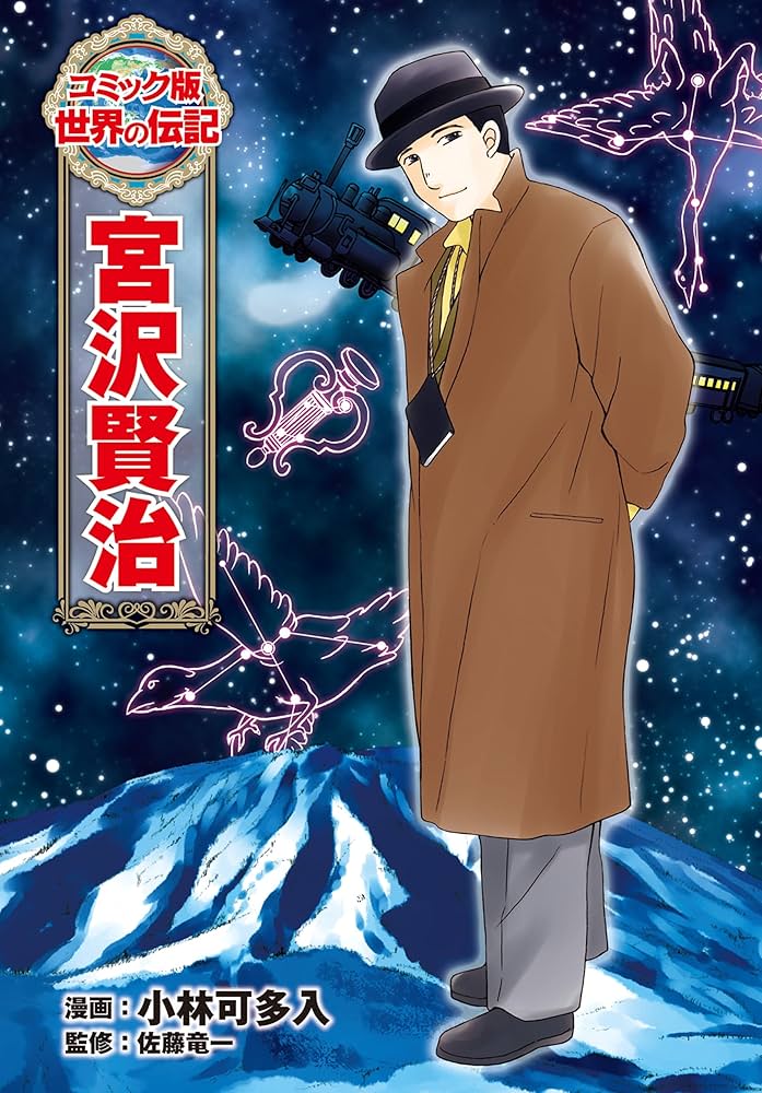 Amazon.co.jp: 宮沢賢治 (コミック版 世界の伝記) eBook : 小林可多入