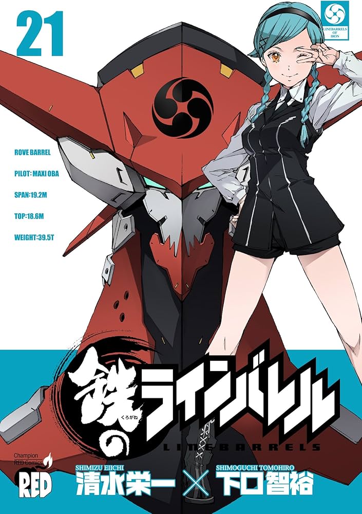 鉄のラインバレル (21) (チャンピオンREDコミックス) | 清水 栄一, 下