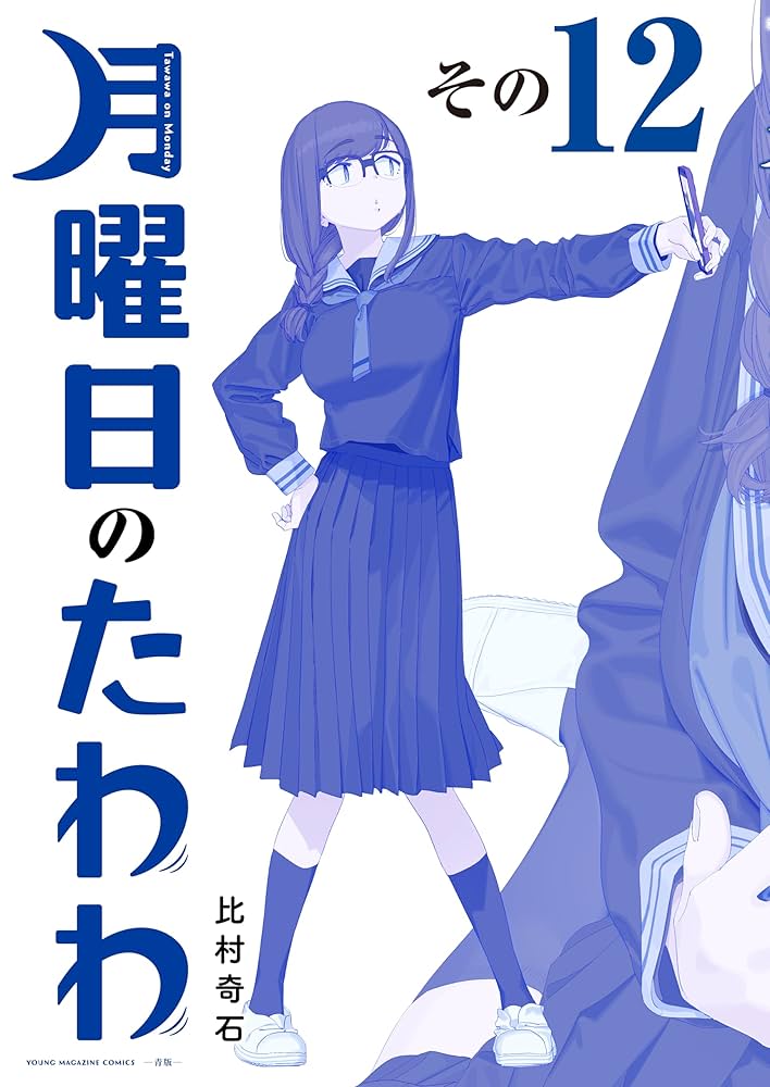 月曜日のたわわ 青版（12） (ヤングマガジンコミックス) | 比村奇石