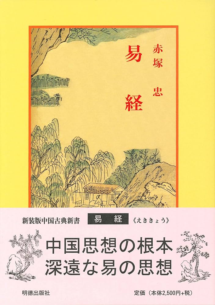 Amazon.co.jp: 易経 (中国古典新書) : 赤塚 忠, 宇野 精一, 鈴木 由