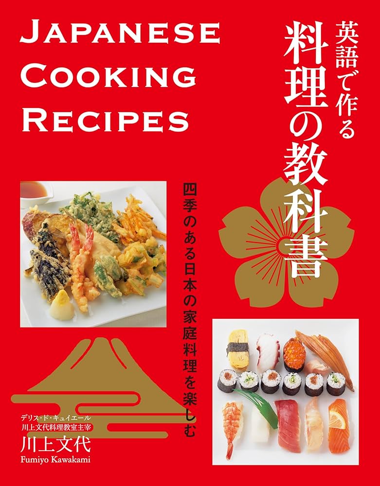 英語で作る 料理の教科書 | 川上 文代 |本 | 通販 | Amazon