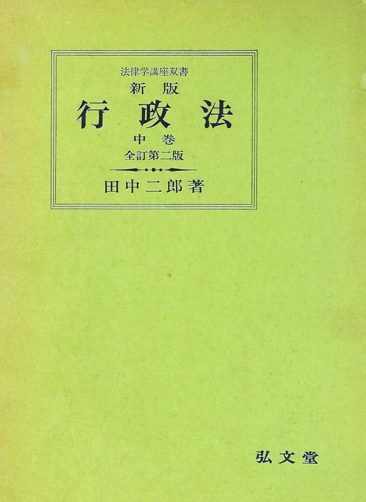 行政法 中巻 新版 全訂第2版 (法律学講座双書) | 田中 二郎 |本 | 通販