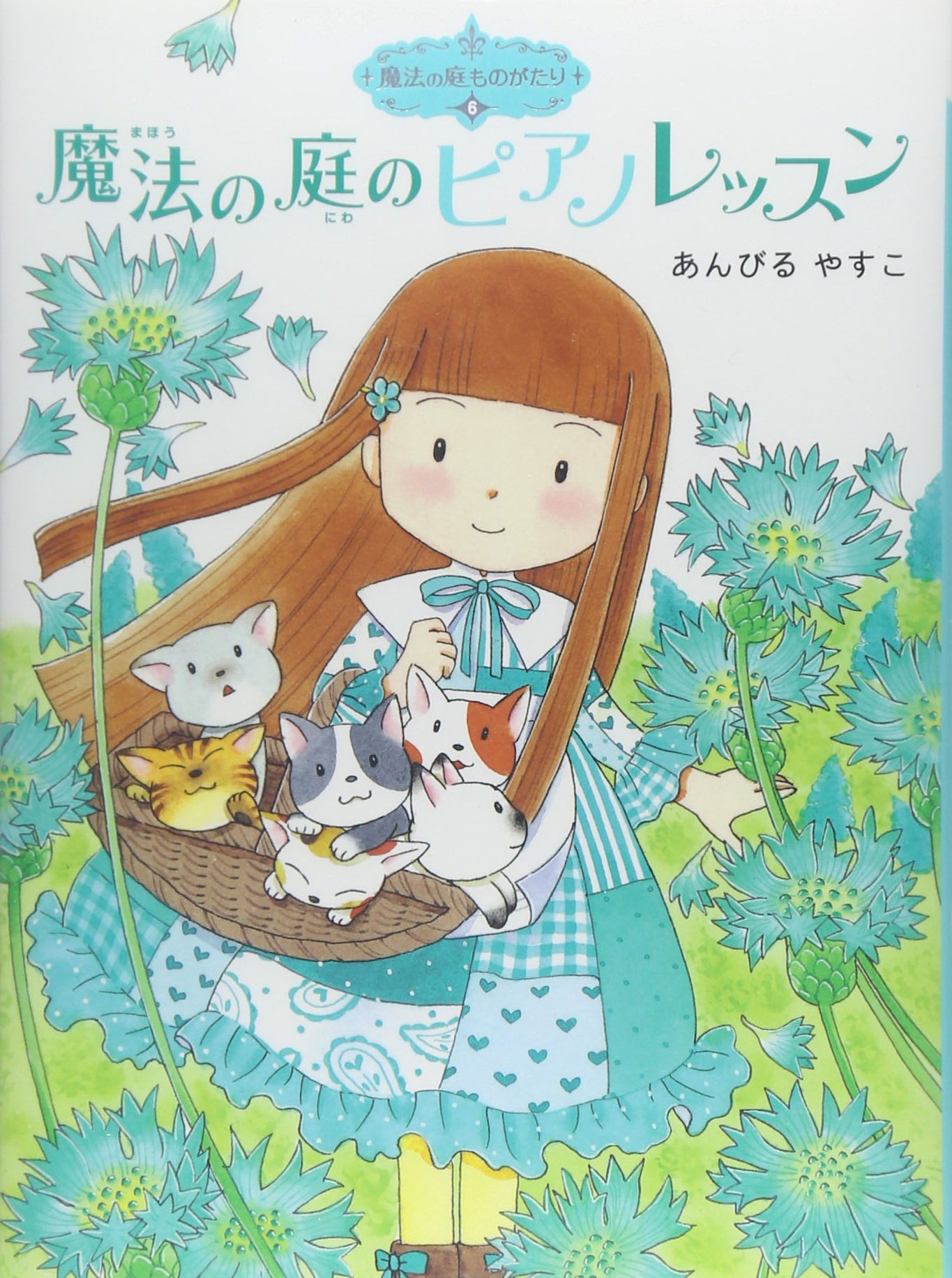 Amazon.co.jp: 魔法の庭ものがたり6 魔法の庭のピアノレッスン (ポプラ