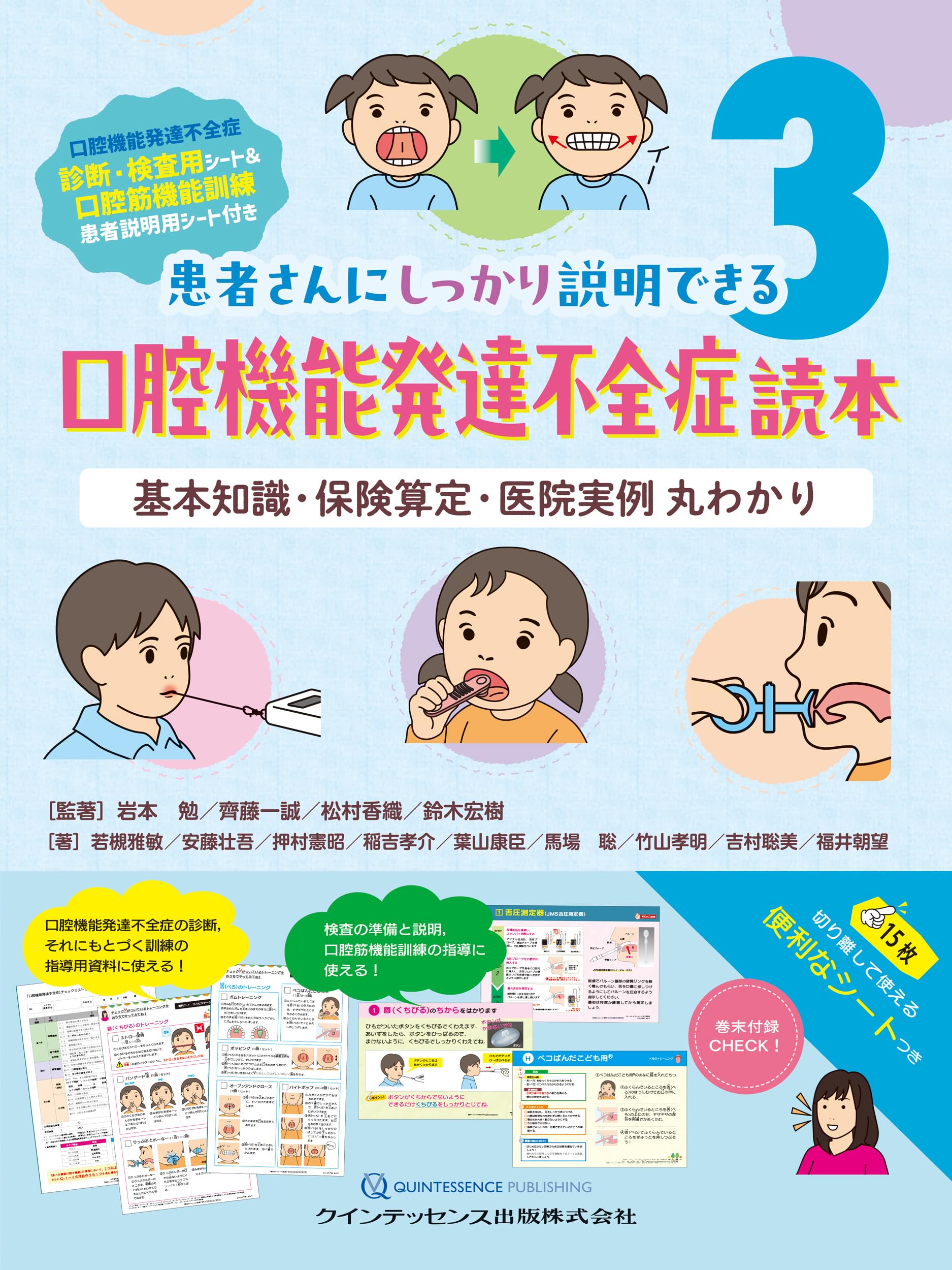 口腔機能発達不全症読本: 基本知識・保険算定・医院実例 丸わかり