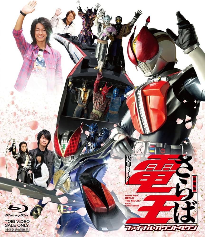 Amazon.co.jp: 劇場版 さらば仮面ライダー電王 ファイナル