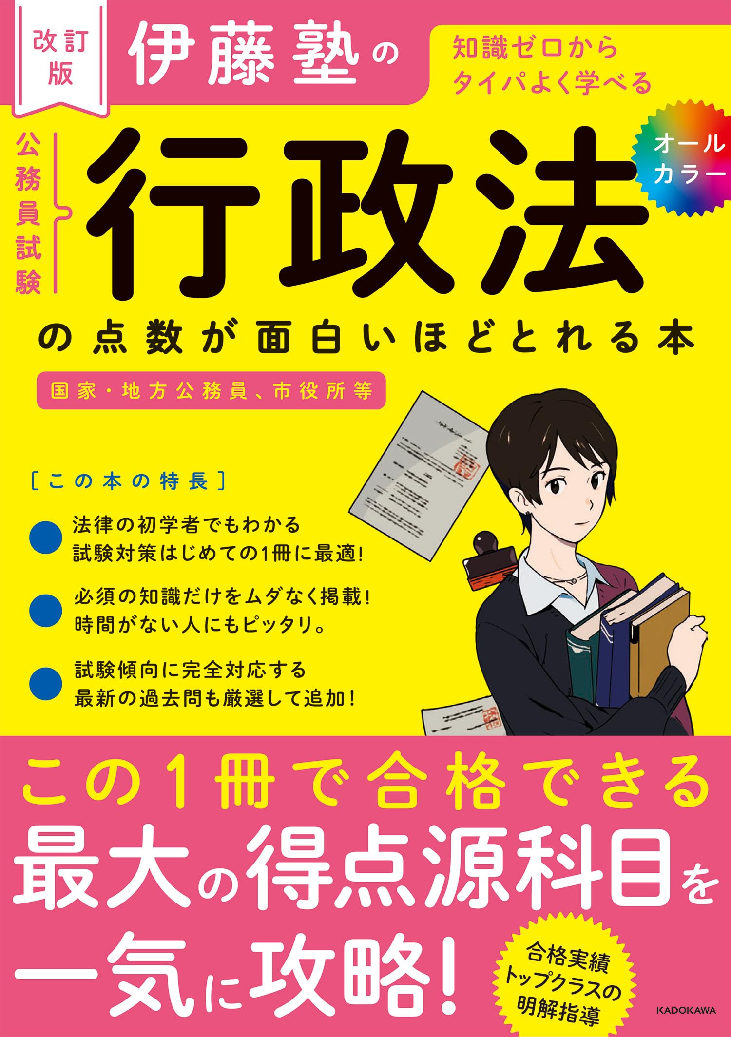 Amazon.co.jp: 改訂版 伊藤塾の公務員試験「行政法」の点数が面白い