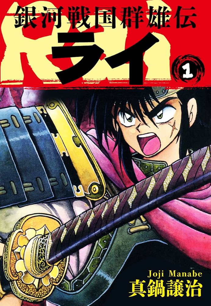 銀河戦国群雄伝ライ 1 | 真鍋譲治 | マンガ | Kindleストア | Amazon