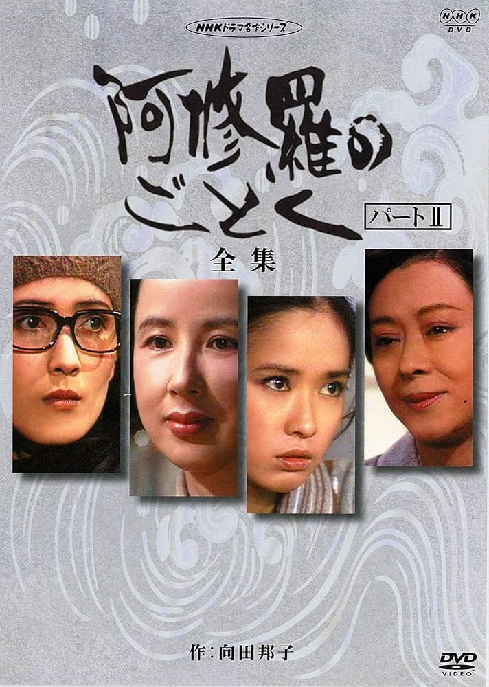 Amazon.co.jp: 八千草薫出演 阿修羅のごとく 全集 パートⅡ【NHK