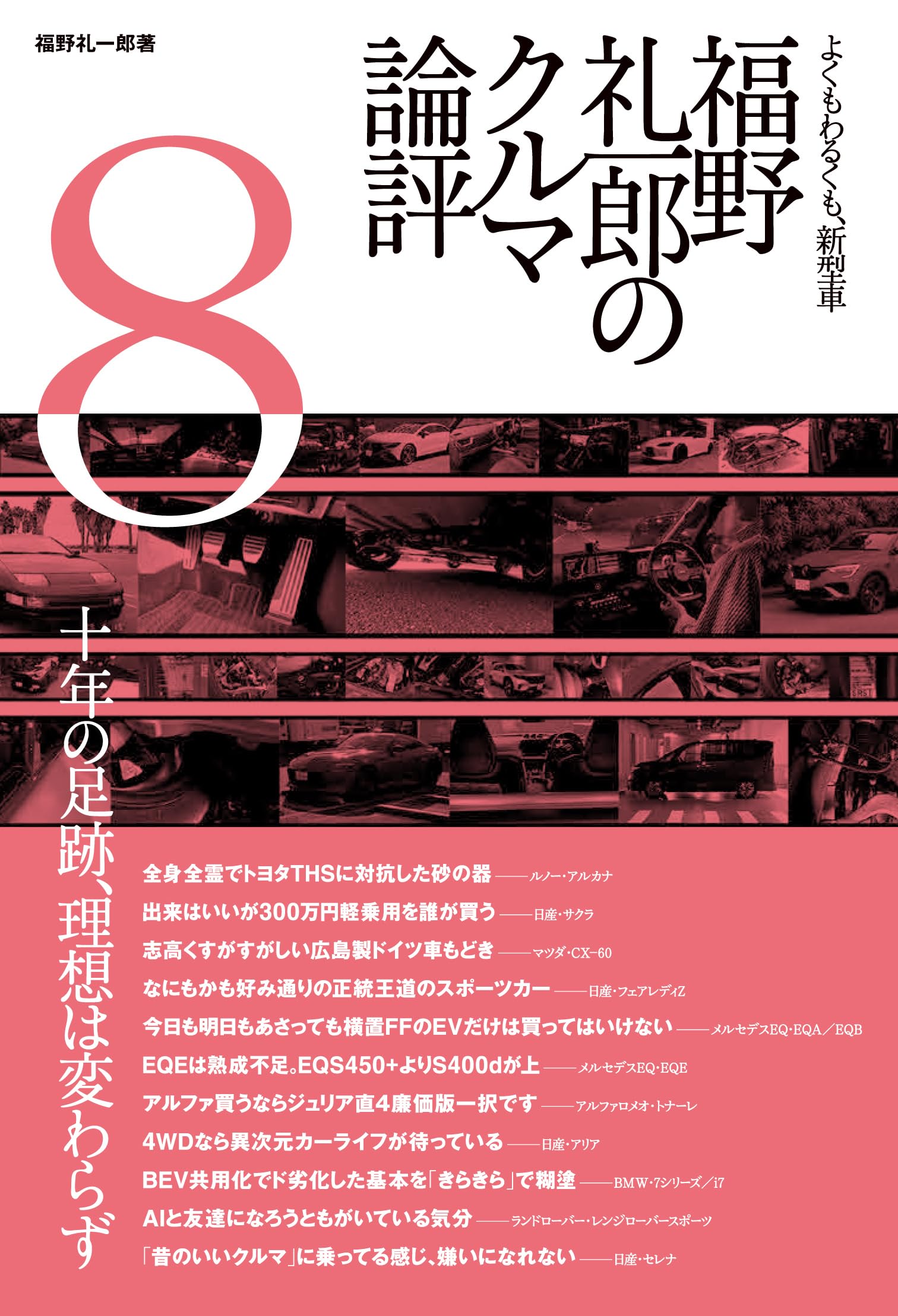 福野 礼一郎 の クルマ論評 8 | 福野 礼一郎 |本 | 通販 | Amazon