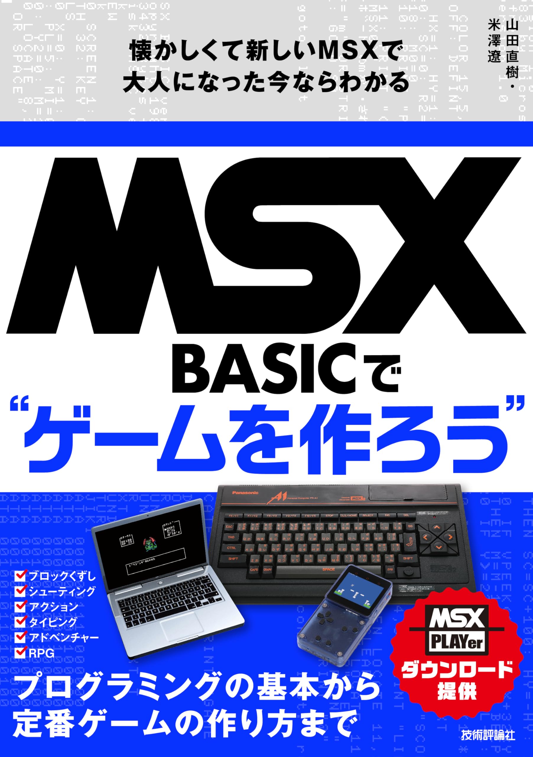 MSX-BASICでゲームを作ろう 懐かしくて新しいMSXで大人になった今なら
