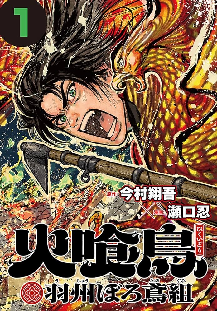 Amazon.co.jp: 火喰鳥 羽州ぼろ鳶組(話売り) #1 eBook : 瀬口忍, 今村