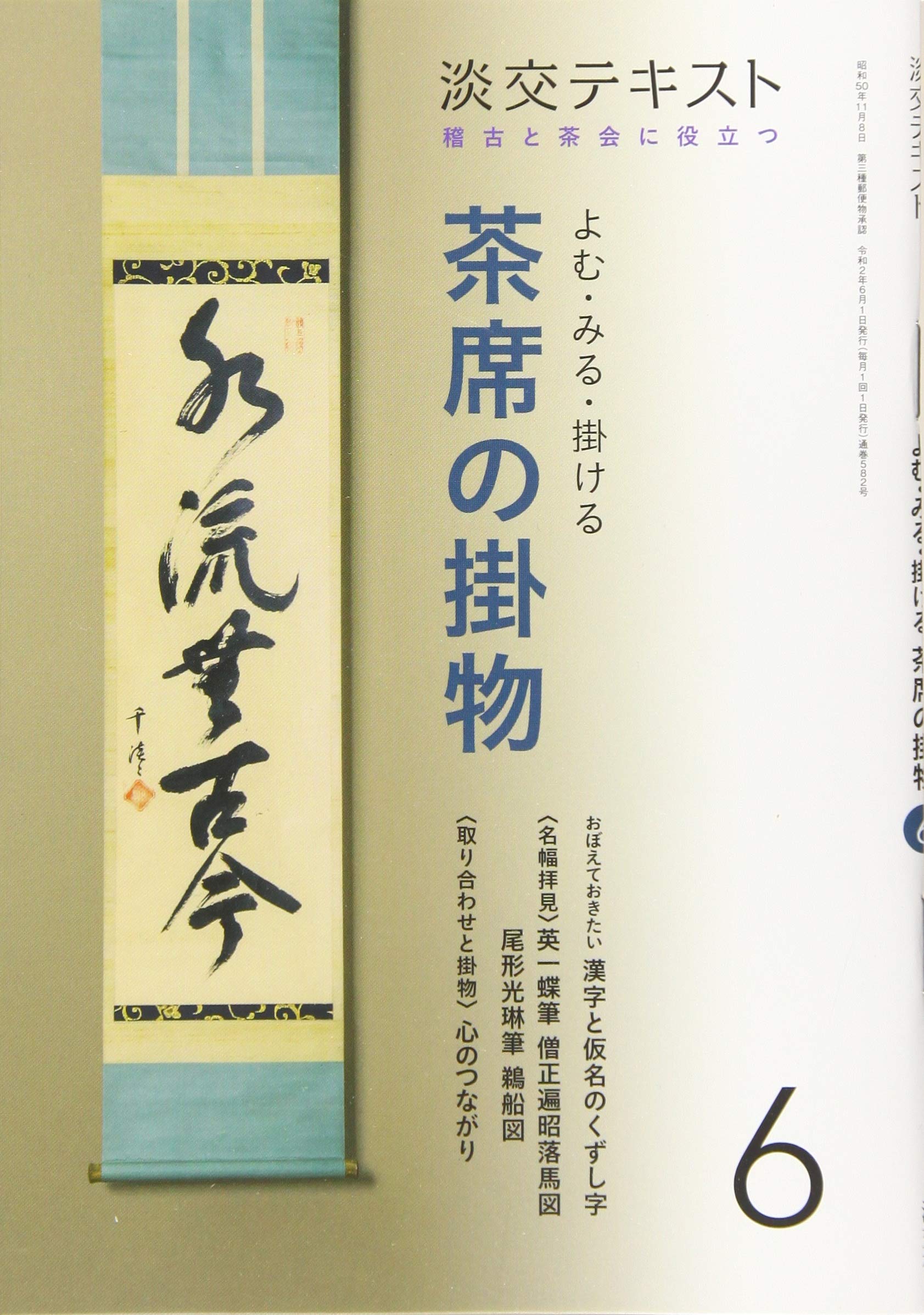 稽古と茶会に役立つ よむ・みる・掛ける 茶席の掛物6 (淡交テキスト