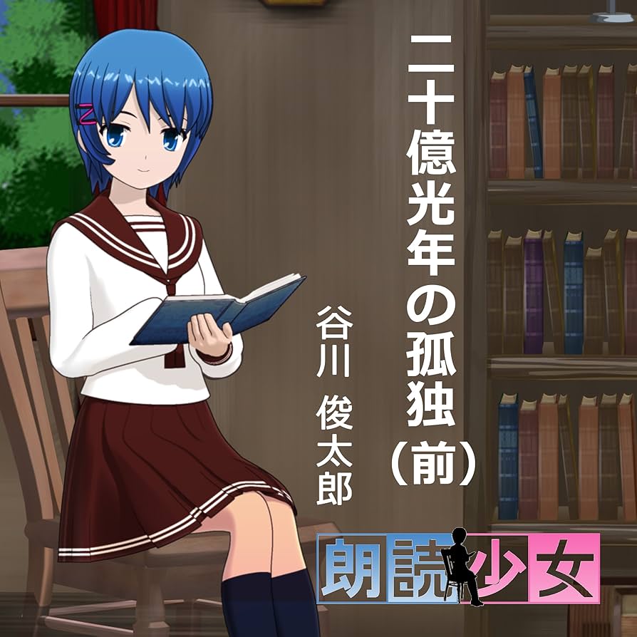 Amazon.co.jp: 二十億光年の孤独（前） (Audible Audio Edition): 谷川