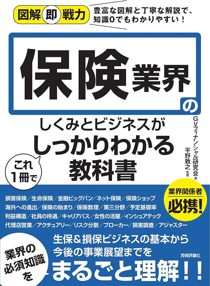 図解即戦力 保険業界のしくみとビジネスがこれ1冊でしっかりわかる