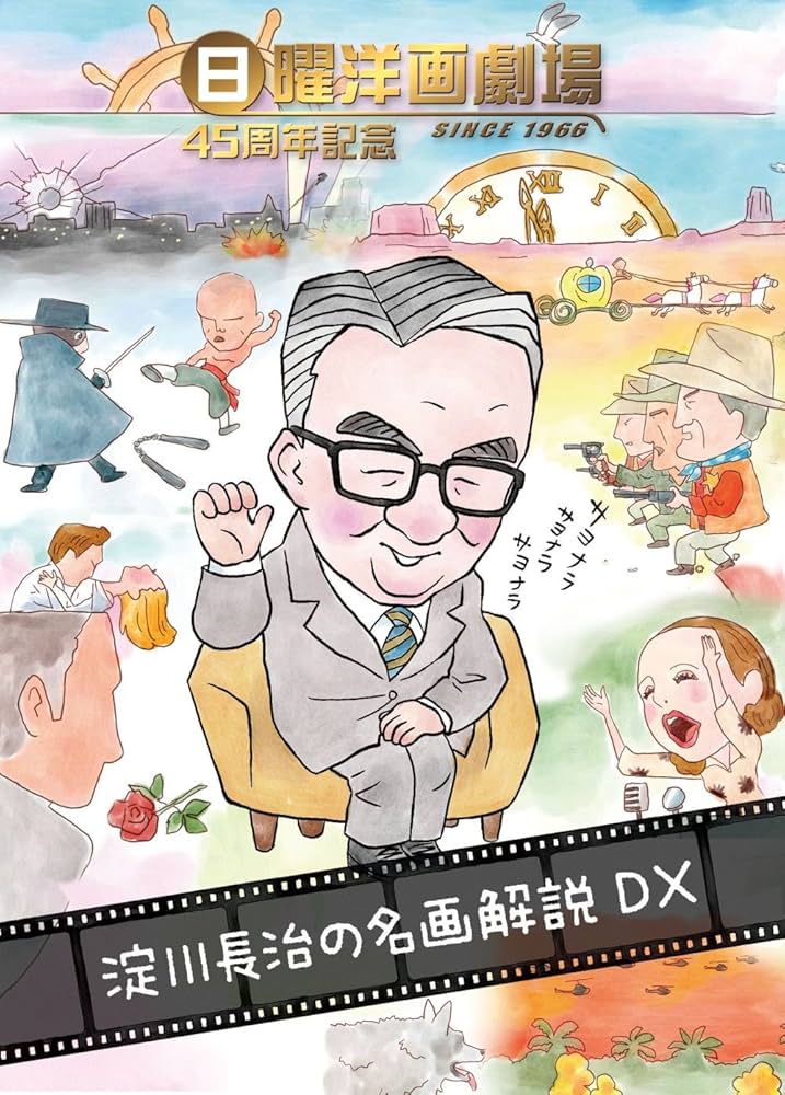 Amazon.co.jp: 日曜洋画劇場45周年記念 淀川長治の名画解説DX [DVD