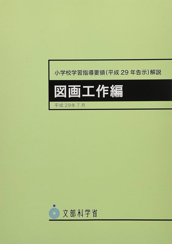 小学校学習指導要領(平成29年告示)解説 図画工作編: 平成29年7月