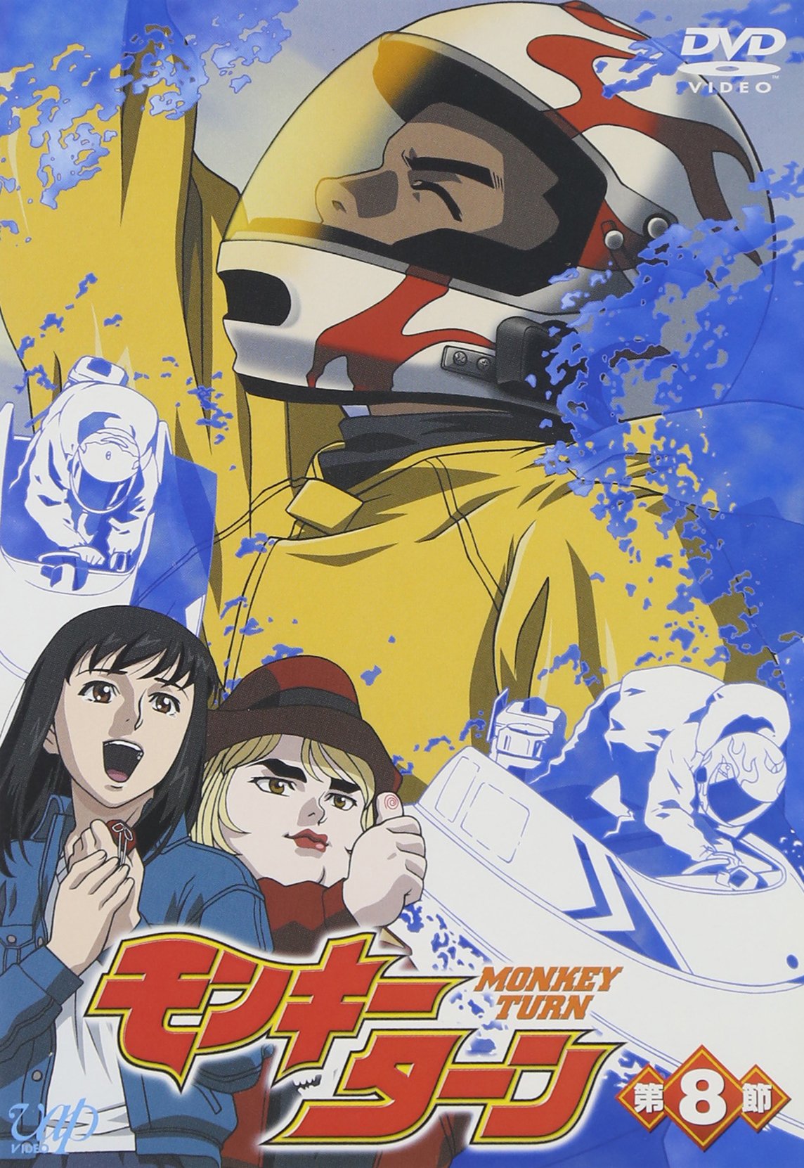 Amazon.co.jp: モンキーターン 第8節 [DVD] : 川島得愛, 野田順子