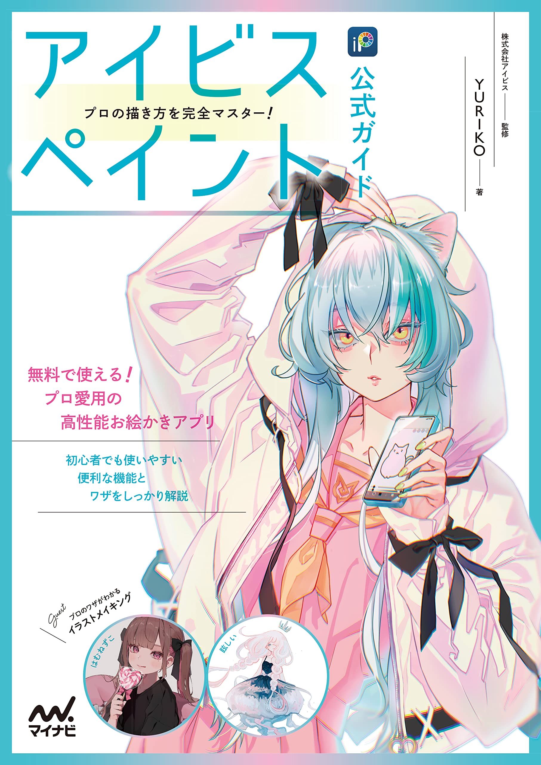 アイビスペイント公式ガイド プロの描き方を完全マスター！ | YURIKO