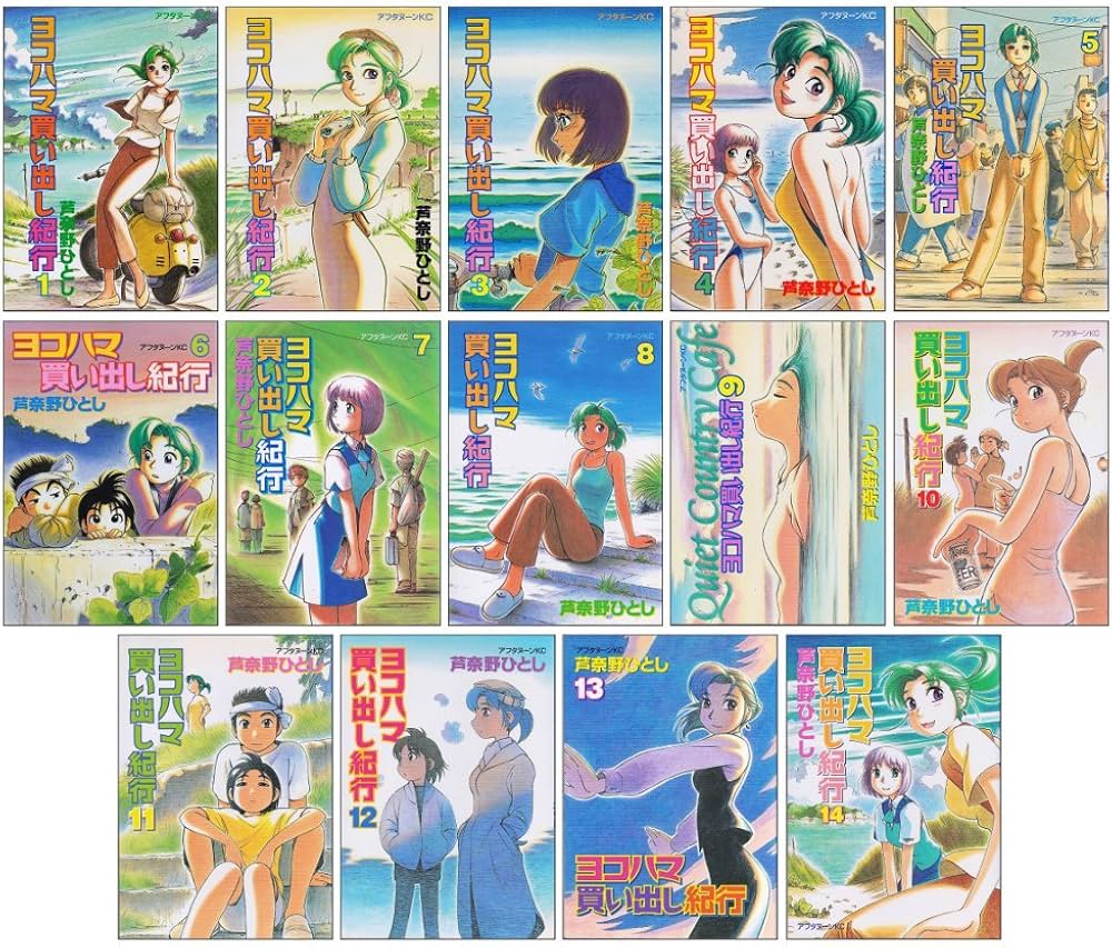 Amazon.co.jp: ヨコハマ買い出し紀行 コミック 全14巻完結セット