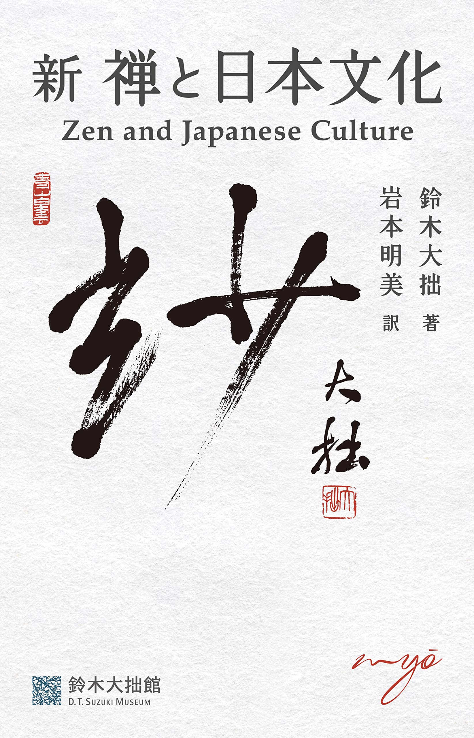 新 禅と日本文化 | 鈴木 大拙, 公益財団法人金沢文化振興財団, 岩本