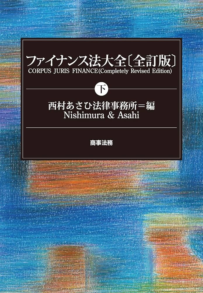 ファイナンス法大全（下）〔全訂版〕 ファイナンス法大全〔全訂版