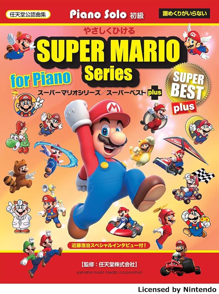 Amazon.co.jp: ピアノソロ やさしくひける スーパーマリオシリーズ