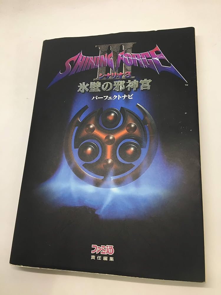 シャイニング・フォース3シナリオ3氷壁の邪神宮パーフェクトナ